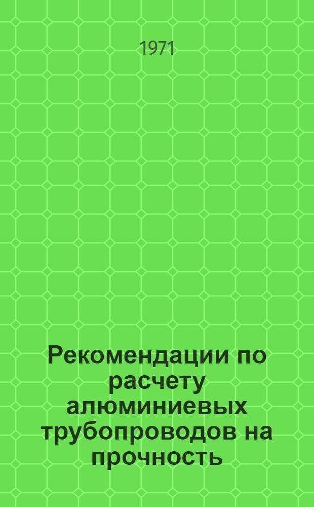 Рекомендации по расчету алюминиевых трубопроводов на прочность