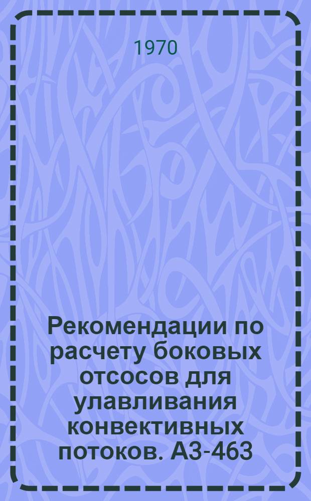 Рекомендации по расчету боковых отсосов для улавливания конвективных потоков. А3-463