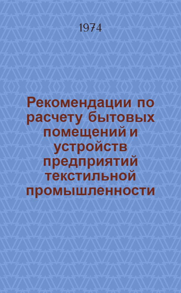 Рекомендации по расчету бытовых помещений и устройств предприятий текстильной промышленности