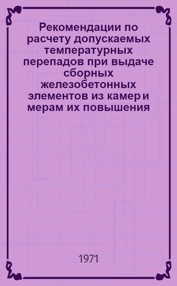 Рекомендации по расчету допускаемых температурных перепадов при выдаче сборных железобетонных элементов из камер и мерам их повышения