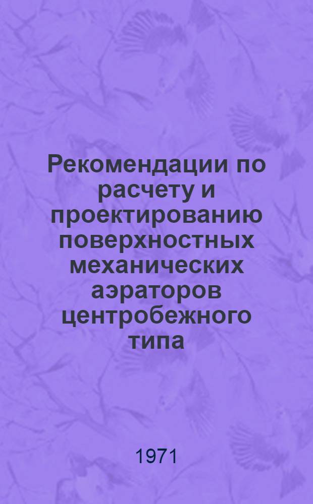 Рекомендации по расчету и проектированию поверхностных механических аэраторов центробежного типа
