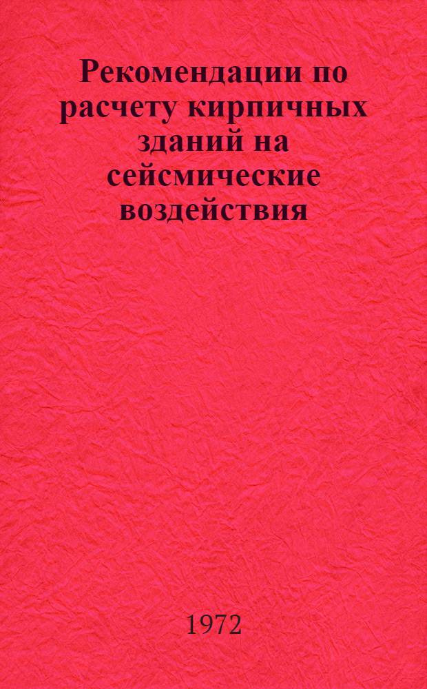 Рекомендации по расчету кирпичных зданий на сейсмические воздействия
