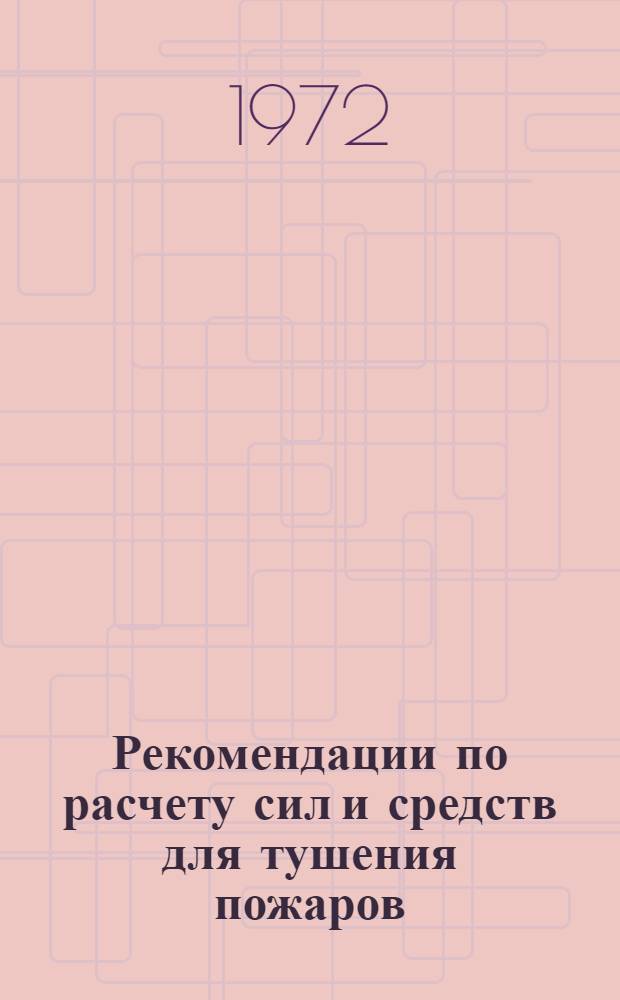 Рекомендации по расчету сил и средств для тушения пожаров