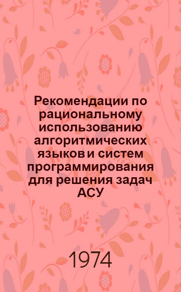 Рекомендации по рациональному использованию алгоритмических языков и систем программирования для решения задач АСУ : АОЗ-15/74