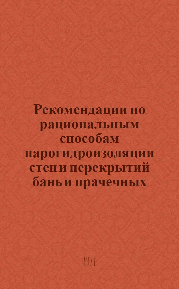 Рекомендации по рациональным способам парогидроизоляции стен и перекрытий бань и прачечных
