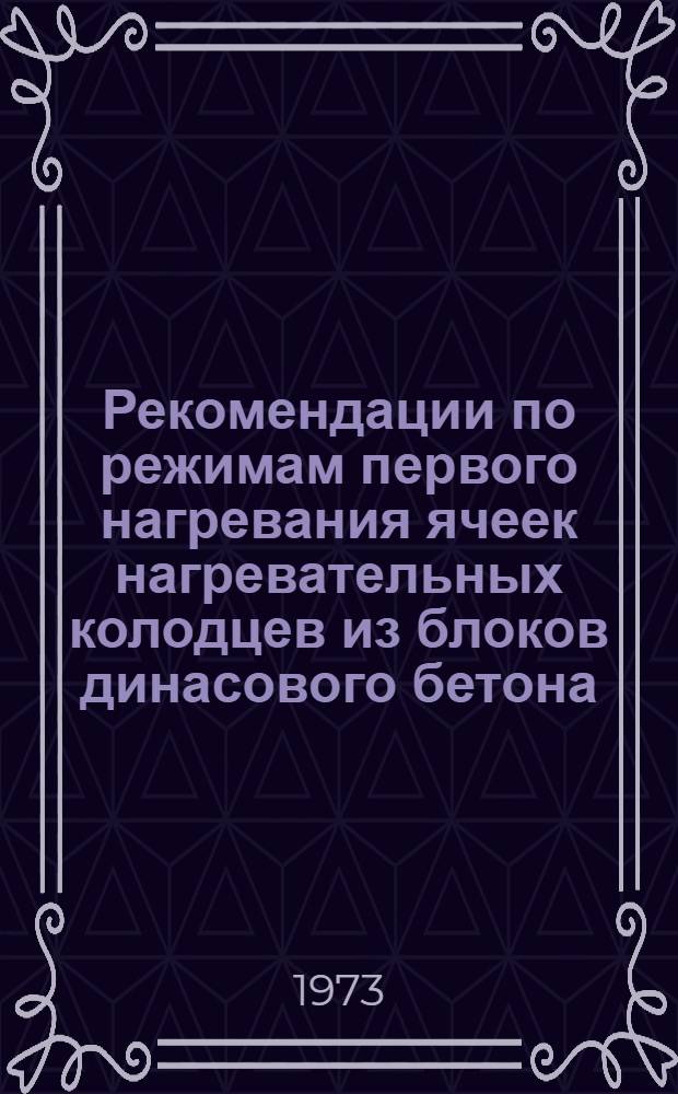 Рекомендации по режимам первого нагревания ячеек нагревательных колодцев из блоков динасового бетона