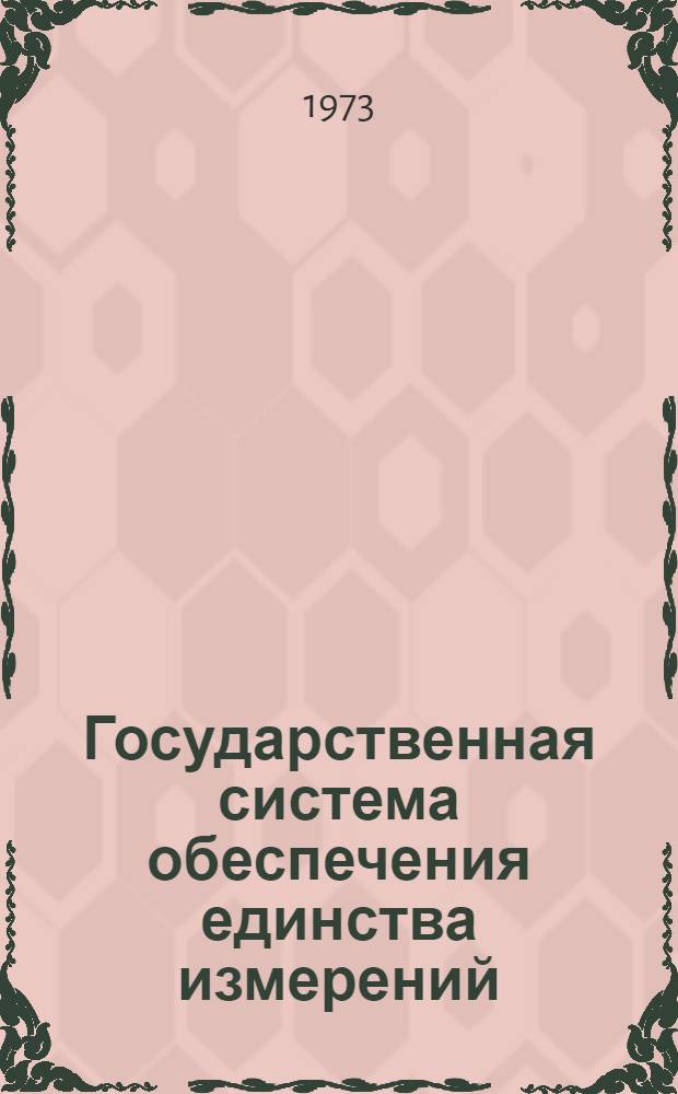 Государственная система обеспечения единства измерений : Методика аттестации изотопных гаммаустановок по мощности экспозиционной дозы
