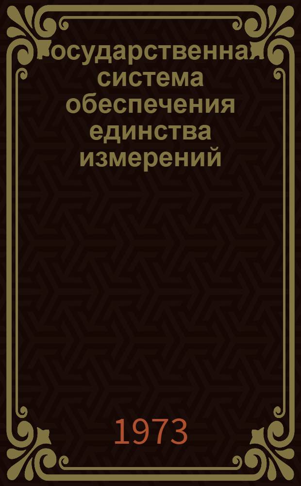 Государственная система обеспечения единства измерений : Методика выполнения измерений переноса нейтронов и экспозиционной дозы гамма-излучения при испытаниях на радиационную стойкость изделий электронной техники и электротехники на статических и импульсных реакторах