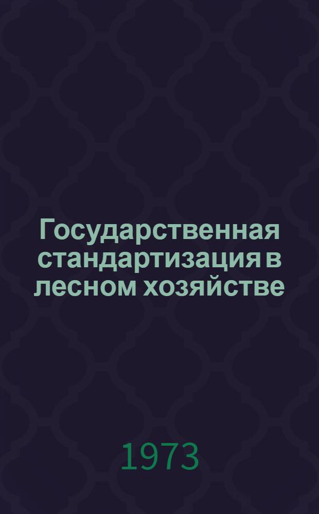 Государственная стандартизация в лесном хозяйстве : Разработка проекта ГОСТа на сеянцы (по породам) в ... зоне (взамен ГОСТ 3317-55) : Техн. задание : Утв. Гослесхоза СССР 1973 г
