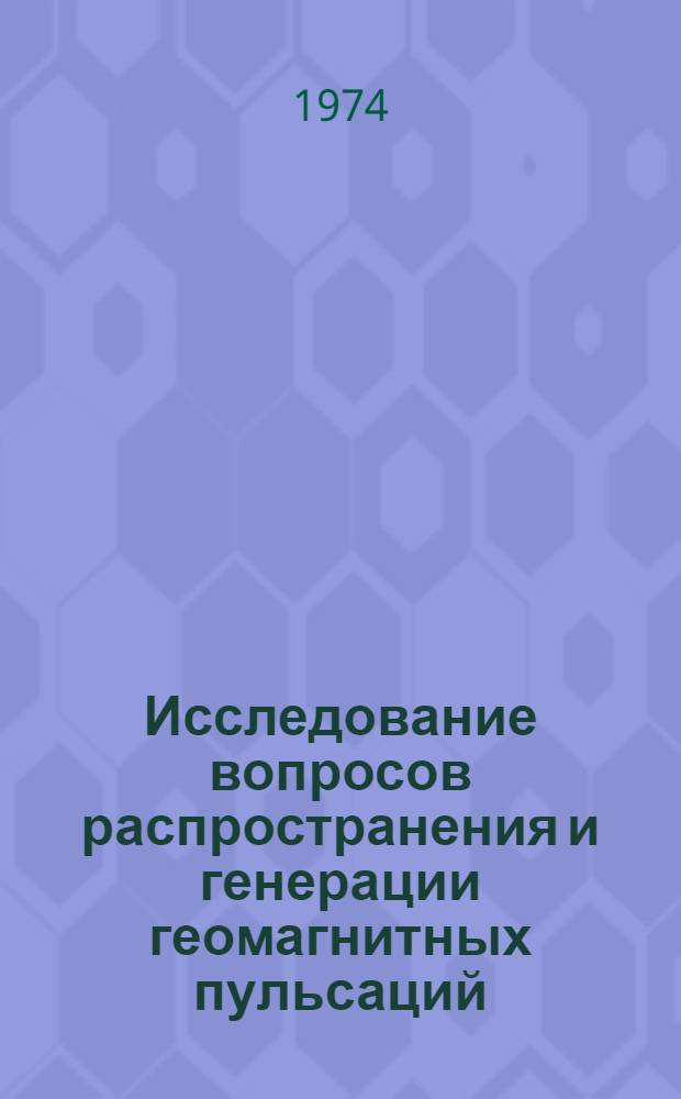 Исследование вопросов распространения и генерации геомагнитных пульсаций : Автореф. дис. на соиск. учен. степени д-ра физ.-мат. наук : (01.04.12)