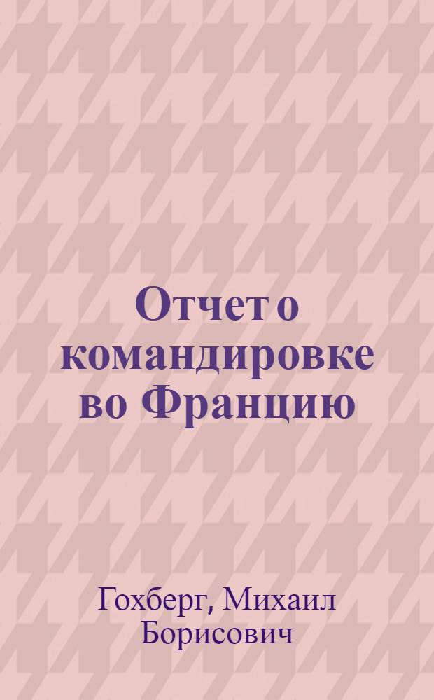 Отчет о командировке во Францию