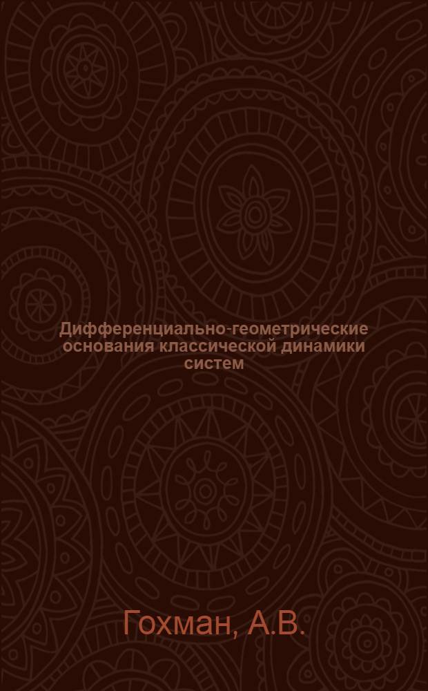 Дифференциально-геометрические основания классической динамики систем : Автореф. дис. на соискание учен. степени канд. физ.-мат. наук : (006)