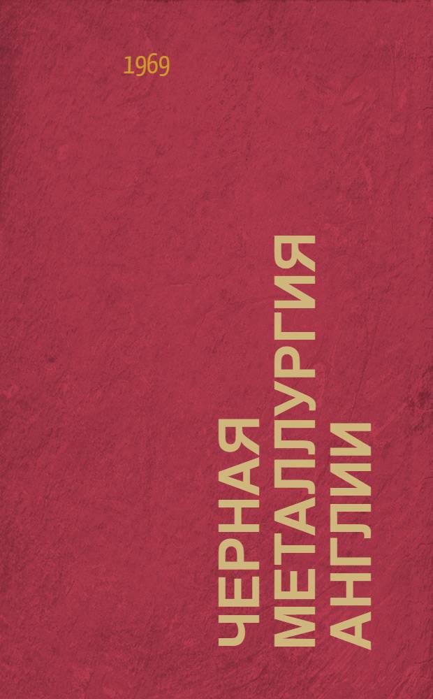 Черная металлургия Англии