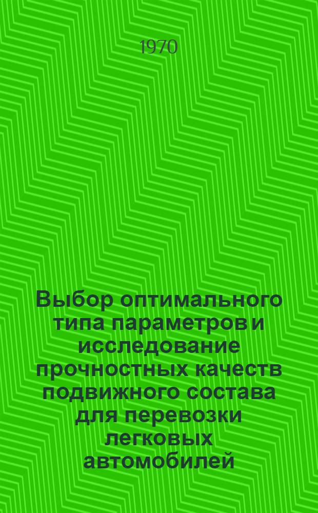 Выбор оптимального типа параметров и исследование прочностных качеств подвижного состава для перевозки легковых автомобилей : Автореф. дис. на соискание учен. степени канд. техн. наук : (433)