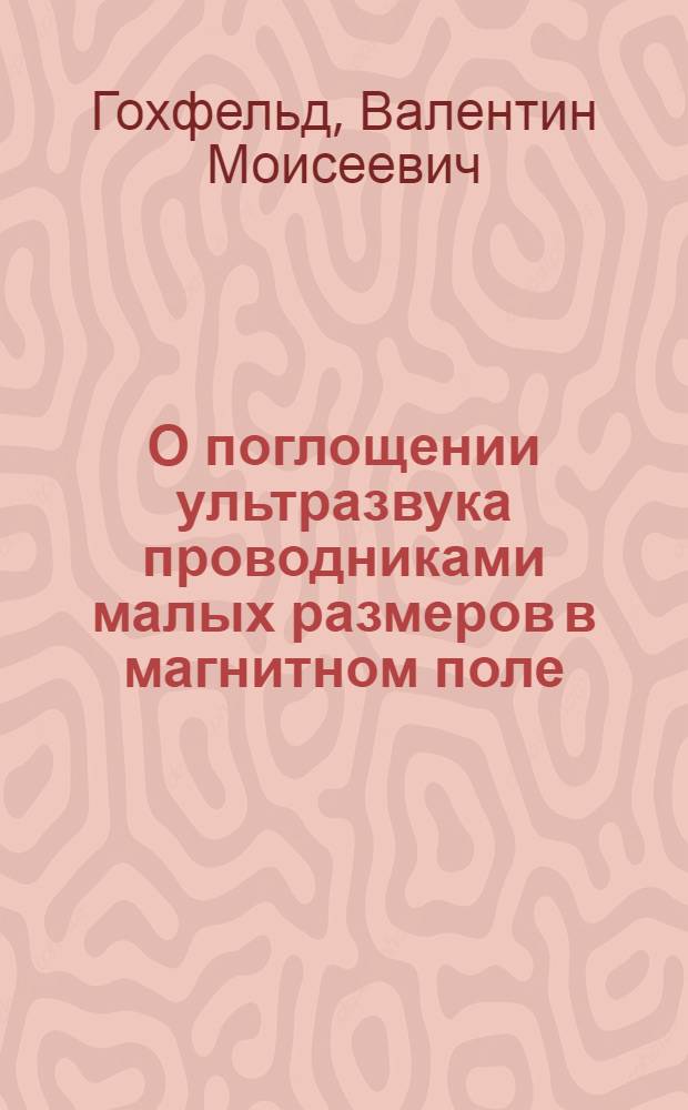 О поглощении ультразвука проводниками малых размеров в магнитном поле : Автореф. дис. на соиск. учен. степени канд. физ.-мат. наук
