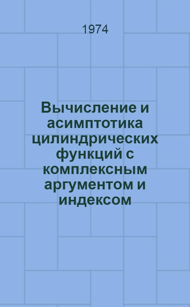 Вычисление и асимптотика цилиндрических функций с комплексным аргументом и индексом