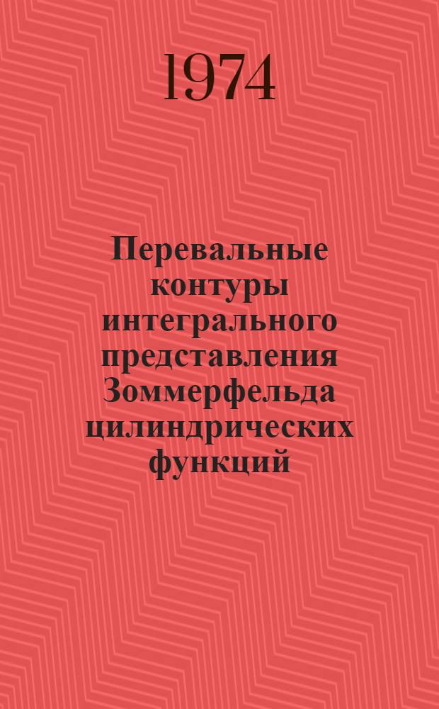 Перевальные контуры интегрального представления Зоммерфельда цилиндрических функций