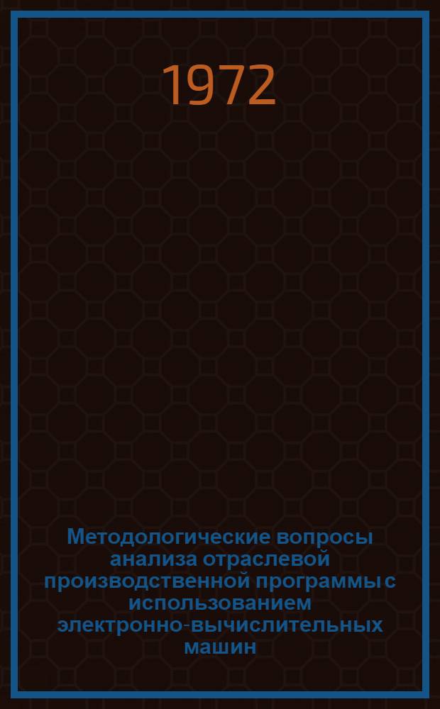 Методологические вопросы анализа отраслевой производственной программы с использованием электронно-вычислительных машин (на примере электронной промышленности) : Автореф. дис. на соиск. учен. степени канд. экон. наук