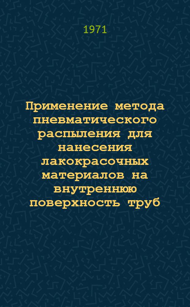 [Применение метода пневматического распыления для нанесения лакокрасочных материалов на внутреннюю поверхность труб