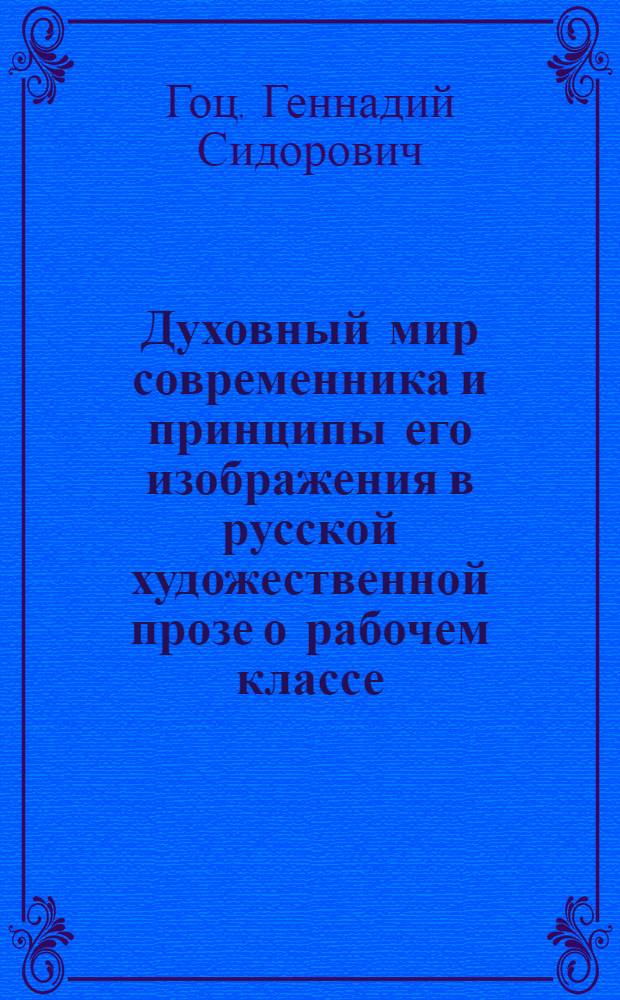 Духовный мир современника и принципы его изображения в русской художественной прозе о рабочем классе (1965-1970) : Автореф. дис. на соискание учен. степени канд. филол. наук : (641)