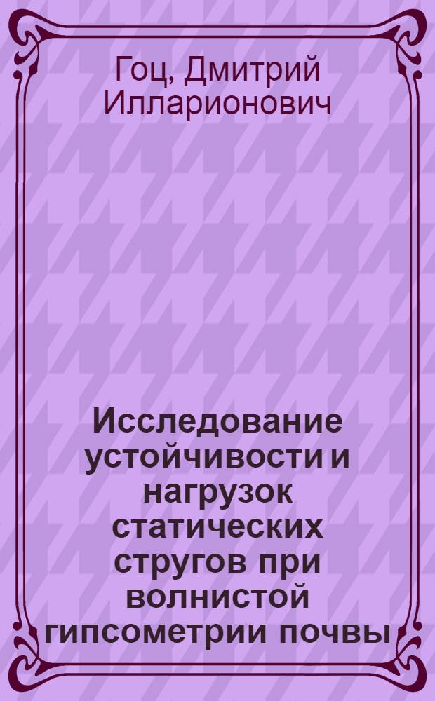 Исследование устойчивости и нагрузок статических стругов при волнистой гипсометрии почвы : (На примере стругов типа УСБ и УСТ) : Автореф. дис. на соиск. учен. степени канд. техн. наук : (05.06)