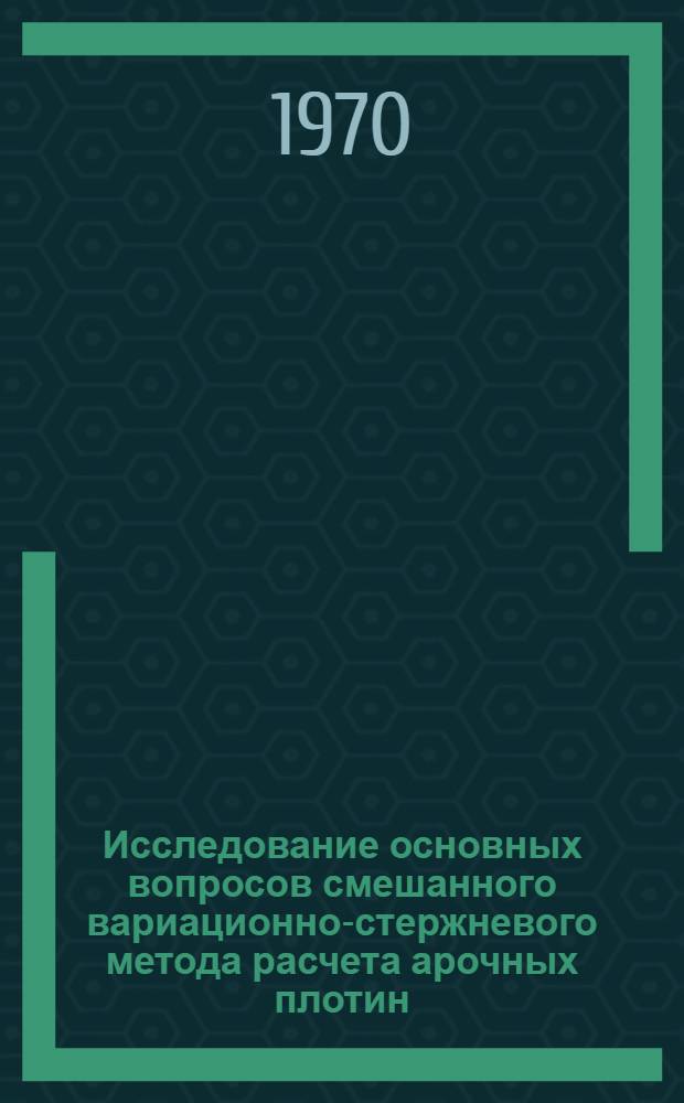 Исследование основных вопросов смешанного вариационно-стержневого метода расчета арочных плотин : Автореф. дис. на соискание учен. степени канд. техн. наук : (486)