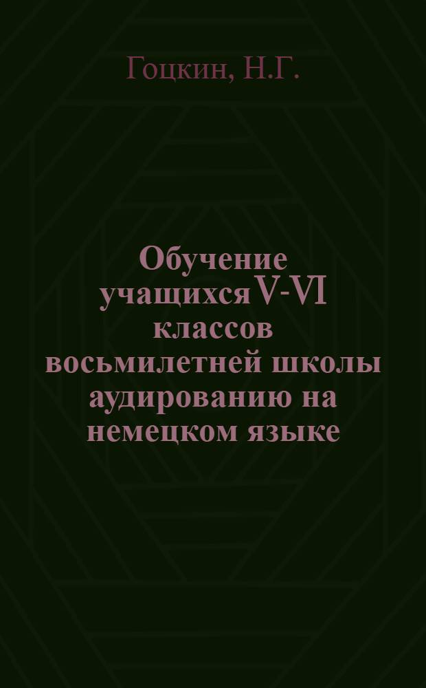 Обучение учащихся V-VI классов восьмилетней школы аудированию на немецком языке : Автореф. дис. на соискание учен. степени канд. пед. наук : (13.731)