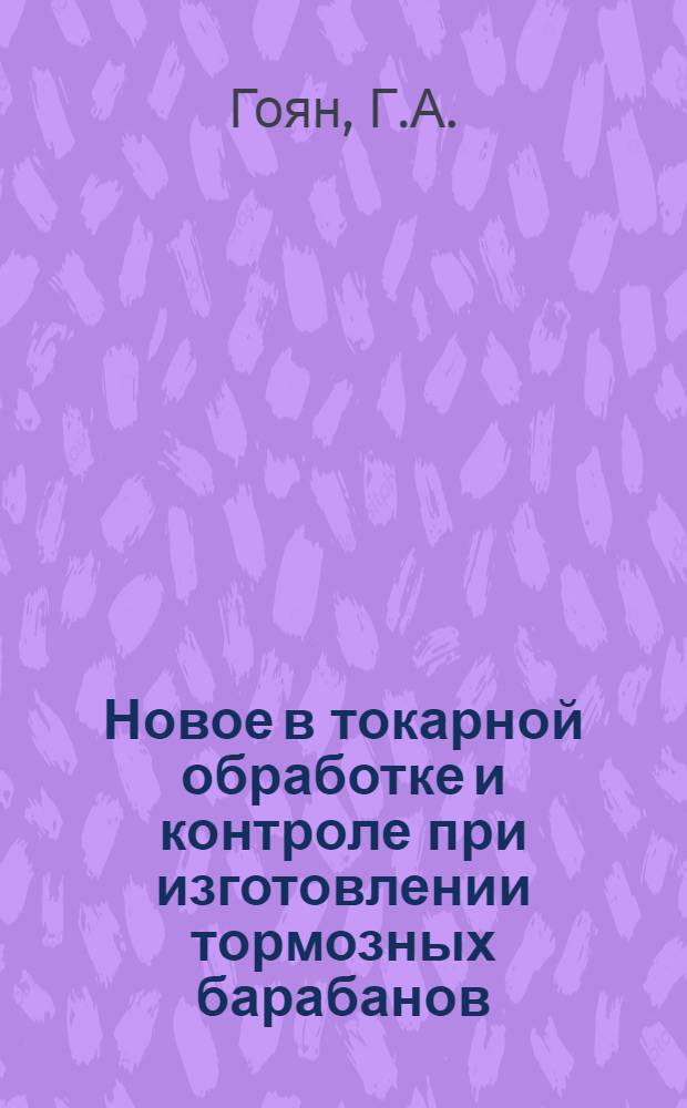 Новое в токарной обработке и контроле при изготовлении тормозных барабанов : (По иностр. источникам)