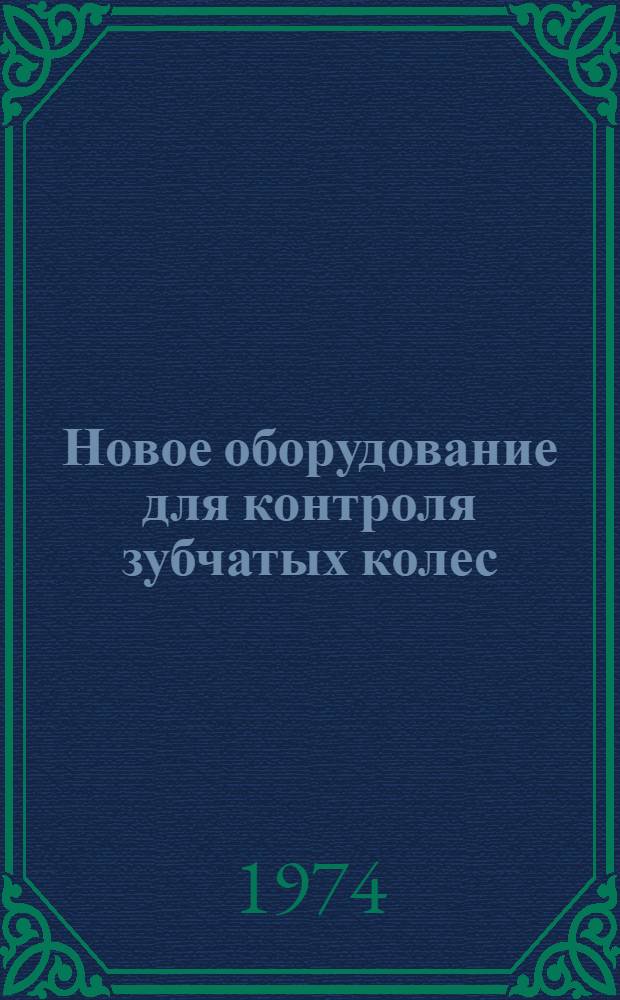 Новое оборудование для контроля зубчатых колес : (По иностр. источникам)