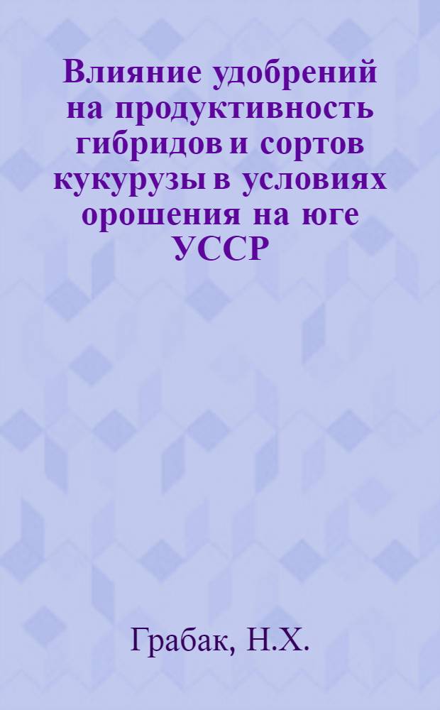 Влияние удобрений на продуктивность гибридов и сортов кукурузы в условиях орошения на юге УССР : Автореф. дис. на соискание учен. степени канд. с.-х. наук