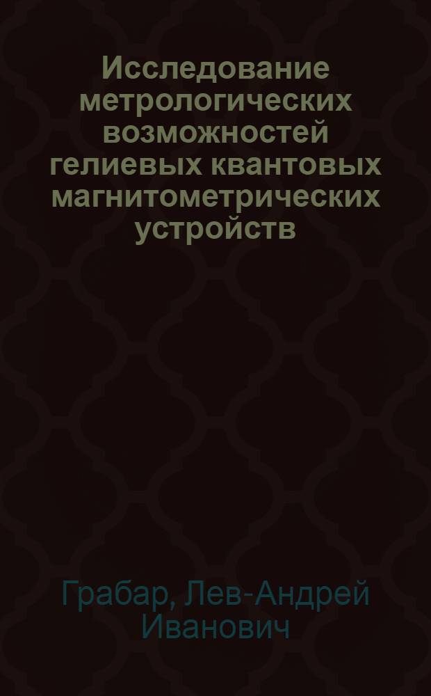 Исследование метрологических возможностей гелиевых квантовых магнитометрических устройств : Автореф. дис. на соискание учен. степени канд. техн. наук : (253)