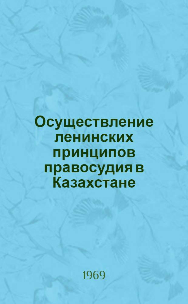 Осуществление ленинских принципов правосудия в Казахстане : Материал в помощь лектору
