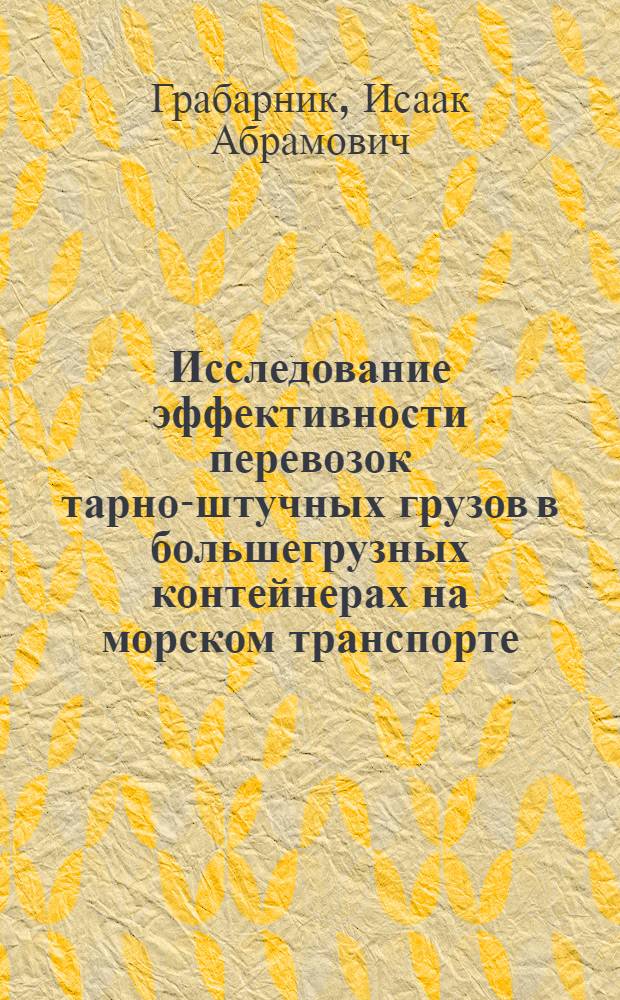 Исследование эффективности перевозок тарно-штучных грузов в большегрузных контейнерах на морском транспорте : Автореф. дис. на соискание учен. степени канд. техн. наук : (472)
