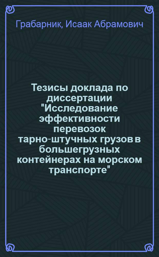 Тезисы доклада по диссертации "Исследование эффективности перевозок тарно-штучных грузов в большегрузных контейнерах на морском транспорте"