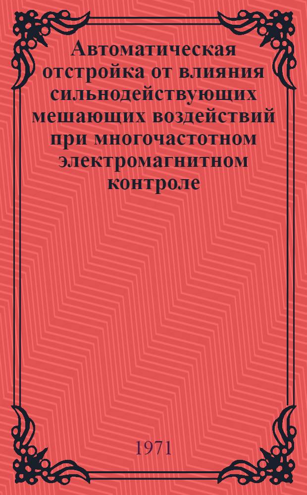 Автоматическая отстройка от влияния сильнодействующих мешающих воздействий при многочастотном электромагнитном контроле : Автореф. дис. на соискание учен. степени канд. техн. наук : (198)