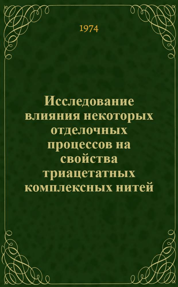 Исследование влияния некоторых отделочных процессов на свойства триацетатных комплексных нитей, модифицированных добавками полиэтиленгликолей : Автореф. дис. на соиск. учен. степени канд. техн. наук