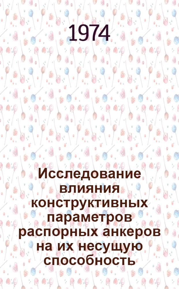 Исследование влияния конструктивных параметров распорных анкеров на их несущую способность : Автореф. дис. на соиск. учен. степени канд. техн. наук : (05.15.02)
