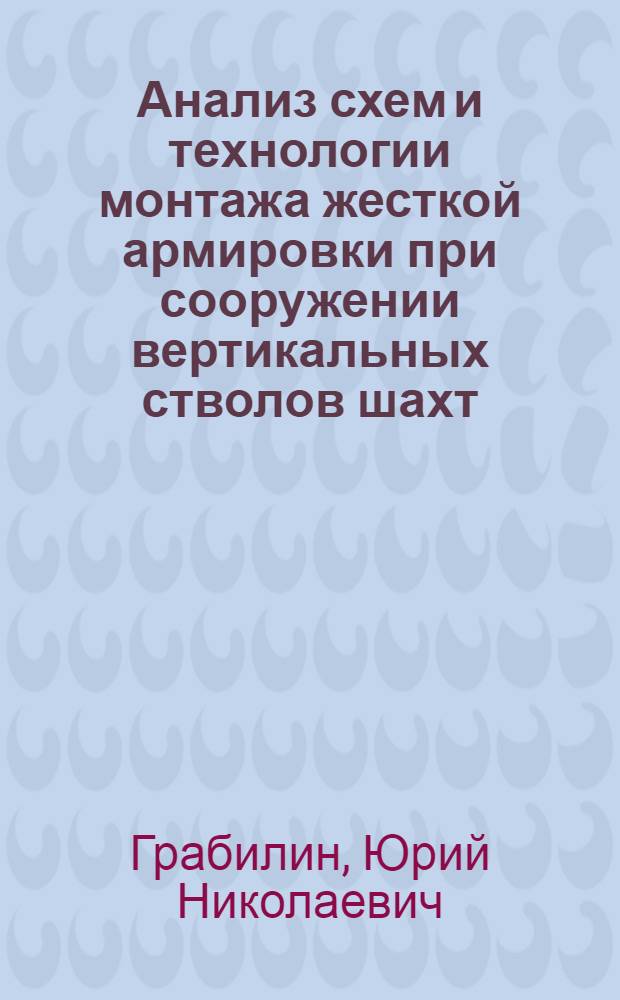 Анализ схем и технологии монтажа жесткой армировки при сооружении вертикальных стволов шахт : Автореф. дис. на соискание учен. степени канд. техн. наук : (313)