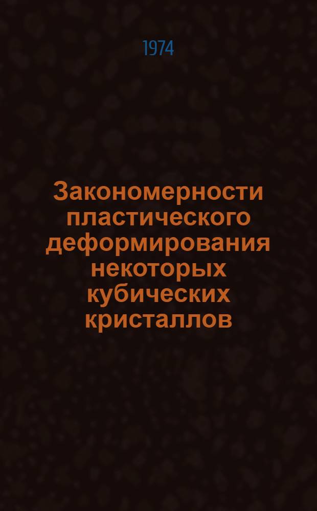 Закономерности пластического деформирования некоторых кубических кристаллов : Автореф. дис. на соиск. учен. степени канд. физ.-мат. наук : (01.049)