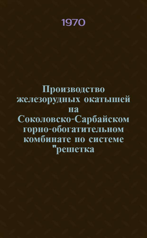 Производство железорудных окатышей на Соколовско-Сарбайском горно-обогатительном комбинате по системе "решетка - трубчатая печь"