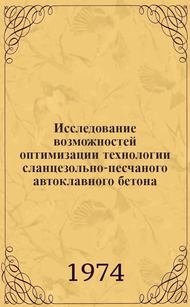 Исследование возможностей оптимизации технологии сланцезольно-песчаного автоклавного бетона : Автореф. дис. на соиск. учен. степени канд. техн. наук : (05.23.05)
