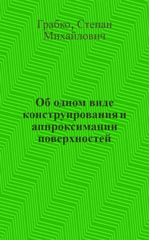 Об одном виде конструирования и аппроксимации поверхностей : Автореф. дис. на соиск. учен. степени канд. техн. наук : (05.01.01)