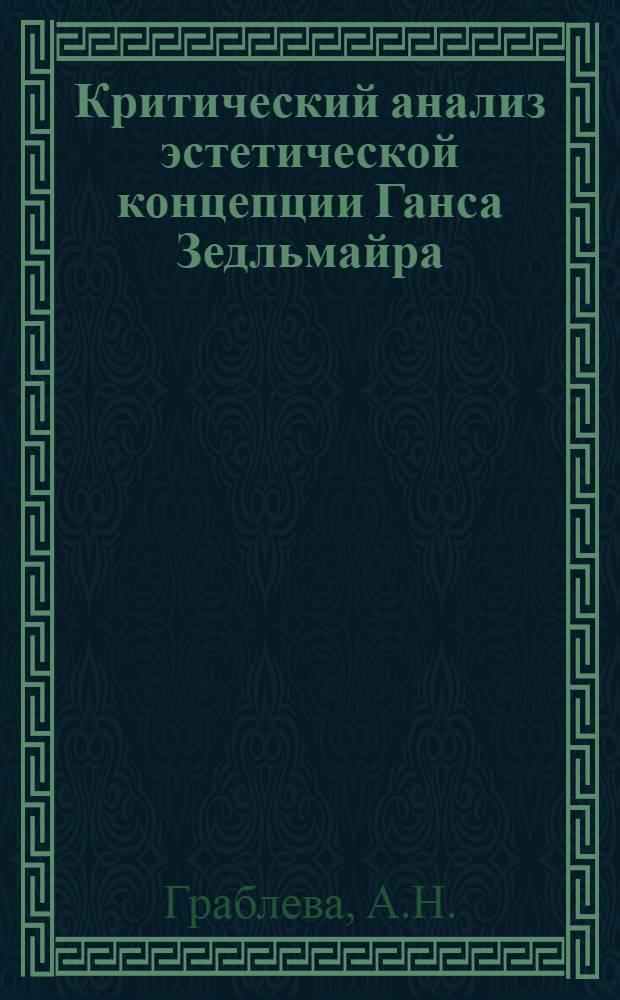 Критический анализ эстетической концепции Ганса Зедльмайра : Автореф. дис. на соискание учен. степени канд. филос. наук : (623)