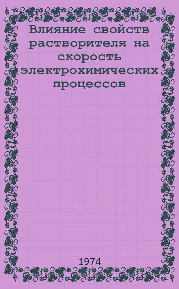Влияние свойств растворителя на скорость электрохимических процессов