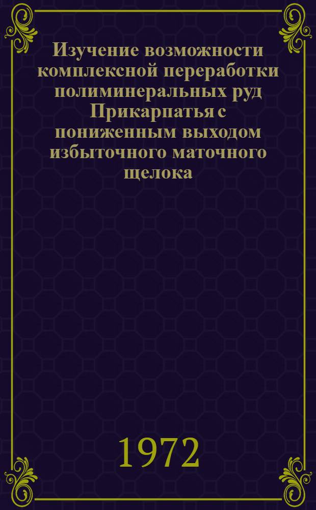 Изучение возможности комплексной переработки полиминеральных руд Прикарпатья с пониженным выходом избыточного маточного щелока : Автореф. дис. на соискание учен. степени канд. техн. наук : (340)