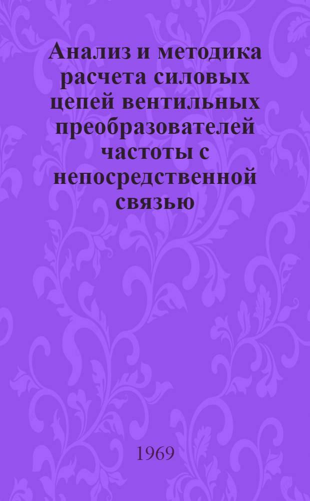 Анализ и методика расчета силовых цепей вентильных преобразователей частоты с непосредственной связью : Автореф. дис. на соискание учен. степени д-ра техн. наук : (300)