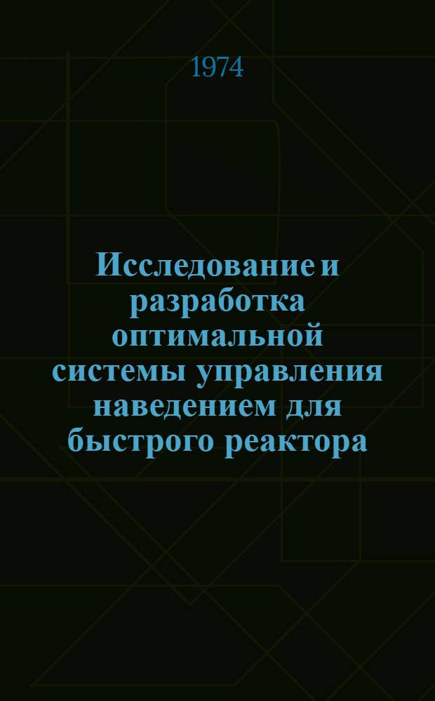 Исследование и разработка оптимальной системы управления наведением для быстрого реактора : Автореф. дис. на соиск. учен. степени канд. техн. наук : (05.13.14)