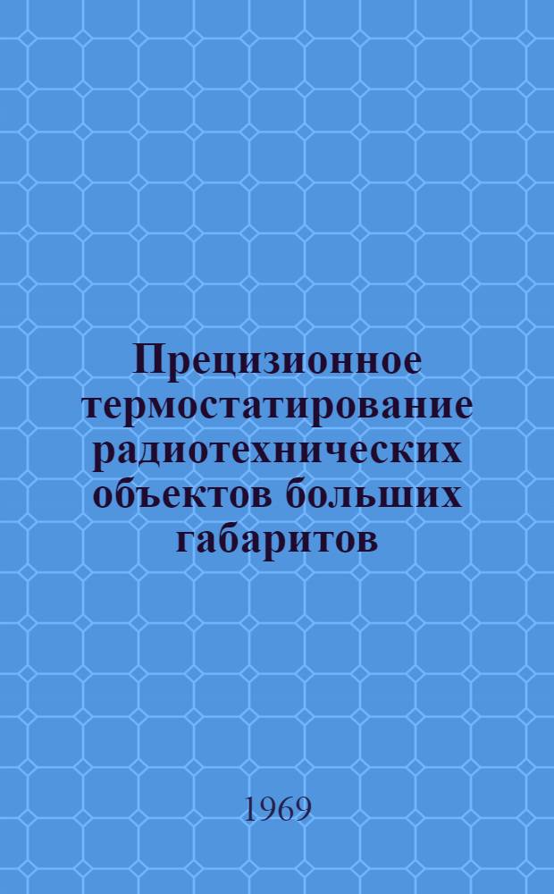 Прецизионное термостатирование радиотехнических объектов больших габаритов : Автореф. дис. на соискание учен. степени канд. техн. наук