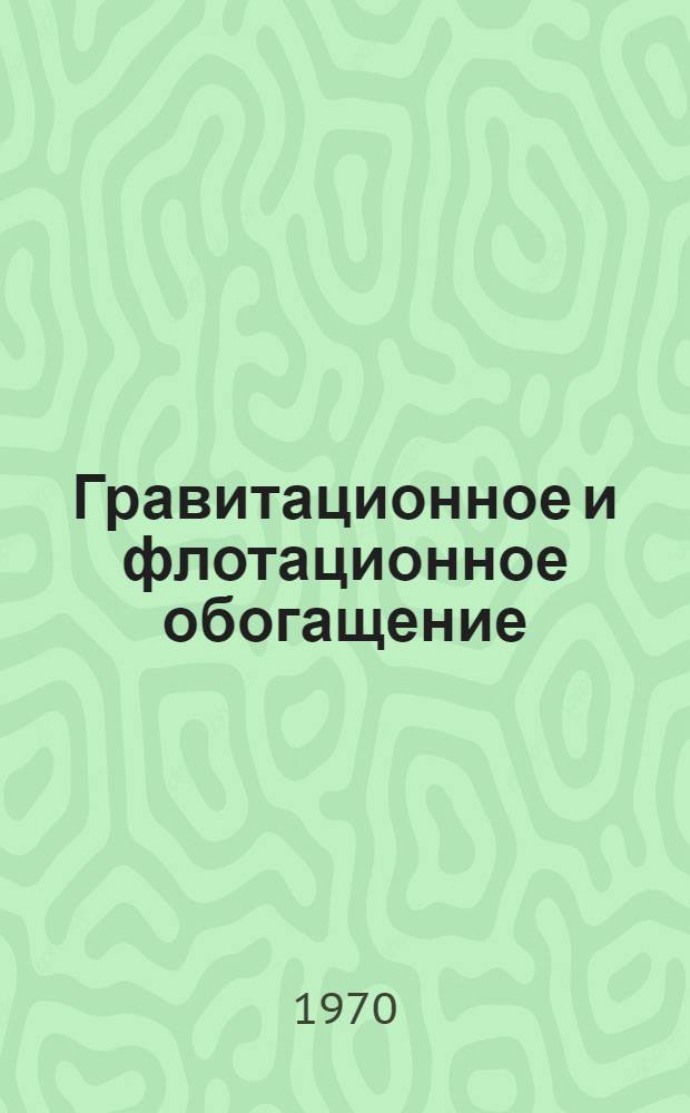 Гравитационное и флотационное обогащение