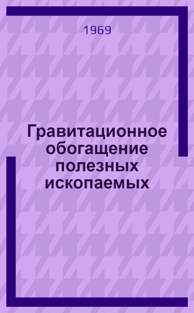 Гравитационное обогащение полезных ископаемых